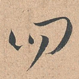 孙过庭四书法图片