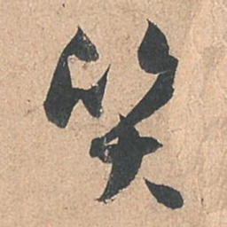孙过庭质书法图片