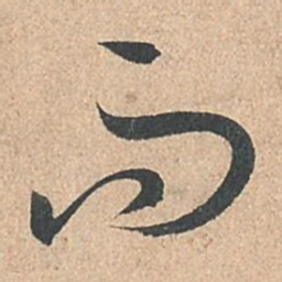 孙过庭而书法图片
