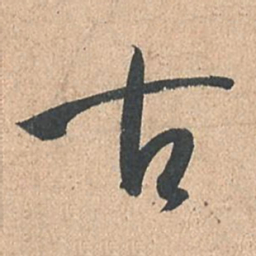 孙过庭古书法图片
