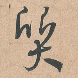孙过庭质书法图片