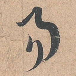 孙过庭易书法图片
