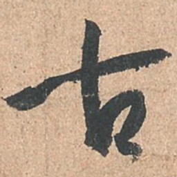 孙过庭古书法图片