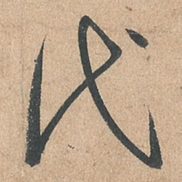 孙过庭代书法图片