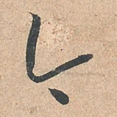 孙过庭今书法图片