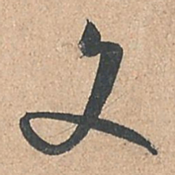 孙过庭文书法图片