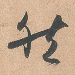 孙过庭然书法图片