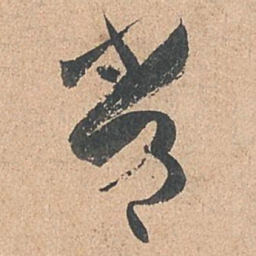 孙过庭常书法图片