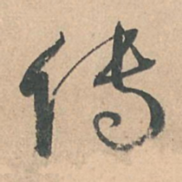 孙过庭传书法图片