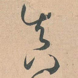 孙过庭真书法图片