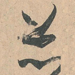 孙过庭并书法图片
