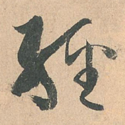 孙过庭经书法图片