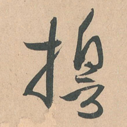 孙过庭誓书法图片
