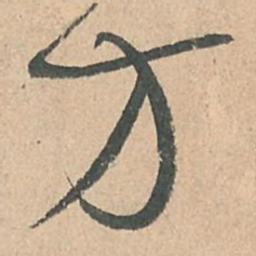 孙过庭方书法图片