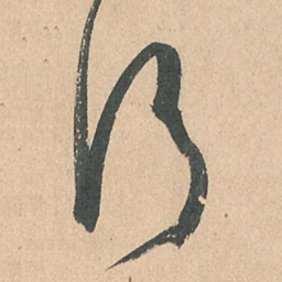 孙过庭行书法图片