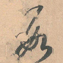 孙过庭数书法图片