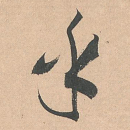 孙过庭乎书法图片