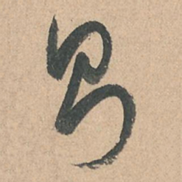孙过庭则书法图片