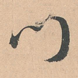 孙过庭门书法图片