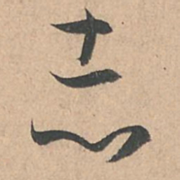 孙过庭志书法图片
