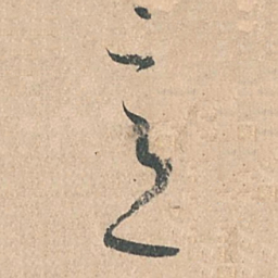 孙过庭意书法图片