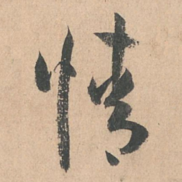 孙过庭情书法图片