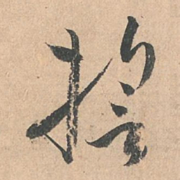 孙过庭誓书法图片
