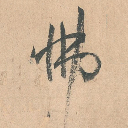 孙过庭怫书法图片