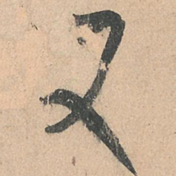 孙过庭又书法图片
