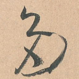孙过庭多书法图片