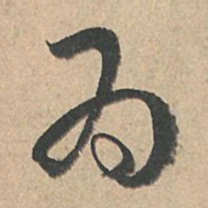 孙过庭为书法图片