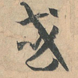 孙过庭或书法图片