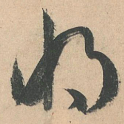 孙过庭将书法图片