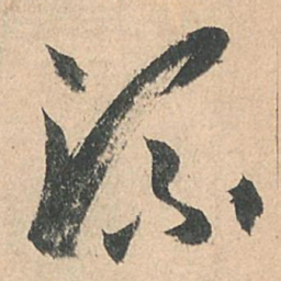 孙过庭流书法图片