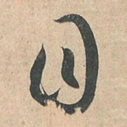 孙过庭目书法图片