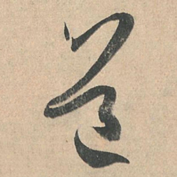 孙过庭道书法图片