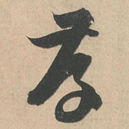 孙过庭存书法图片
