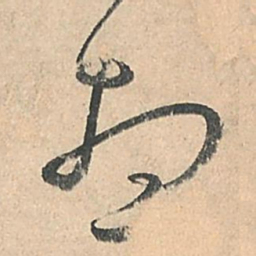 孙过庭想书法图片