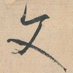 孙过庭文书法图片