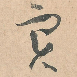 孙过庭实书法图片