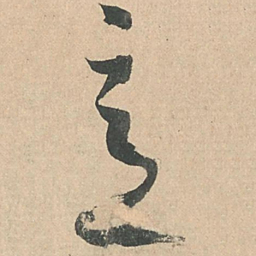 孙过庭意书法图片