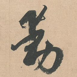孙过庭动书法图片