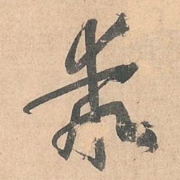 孙过庭乖书法图片