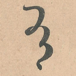 孙过庭有书法图片