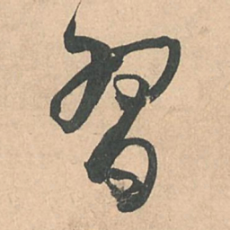孙过庭习书法图片