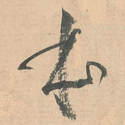 孙过庭本书法图片