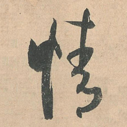 孙过庭情书法图片