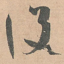 孙过庭设书法图片