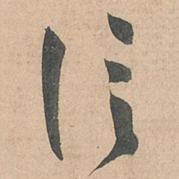 孙过庭信书法图片