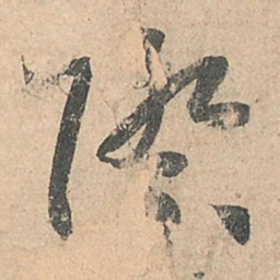 孙过庭际书法图片
